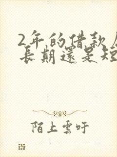 2年的借款属于长期还是短期