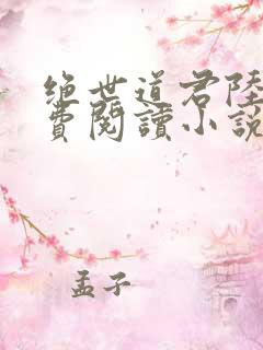 绝世道君陆羽免费阅读小说