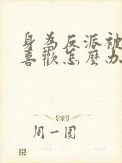 身为反派被女主喜欢怎么办的全部小说