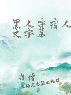 黑人寄宿人妻中文字幕