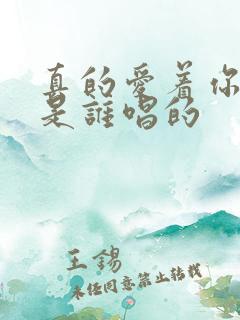 真的爱着你原唱是谁唱的