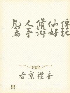 凡人修仙传人界篇手游好玩么