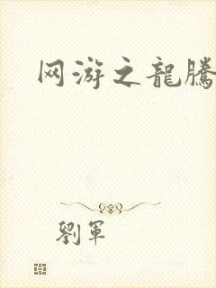 网游之龙腾惊世