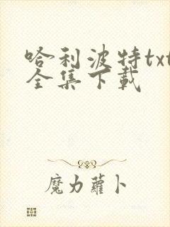 哈利波特txt全集下载