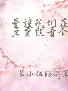 爱让我们在一起免费观看全集国语版韩剧