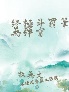 终极斗罗笔趣阁无弹窗