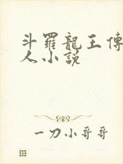 斗罗龙王传说同人小说