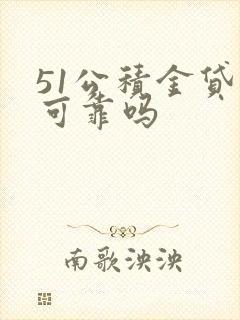 51公积金贷款可靠吗