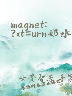 magnet:?xt=urn奶水人妻授乳挤奶