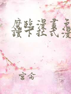 魔临漫画免费阅读下拉式漫画结局