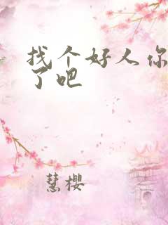 找个好人你就嫁了吧