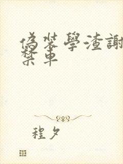 伪装学渣谢俞失禁车