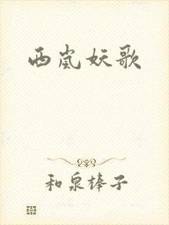 西岚妖歌
