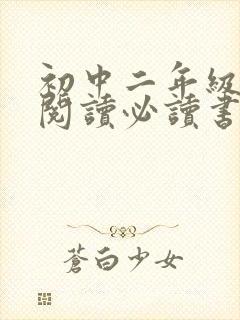 初中二年级课外阅读必读书目