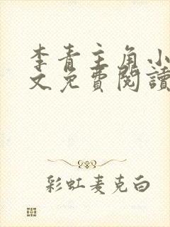 李青主角小说全文免费阅读