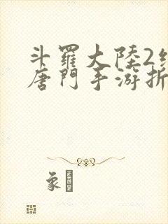 斗罗大陆2绝世唐门手游折扣