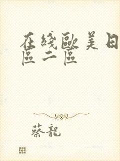 在线欧美日韩一区二区