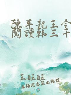 陈平龙王令免费阅读韩三千