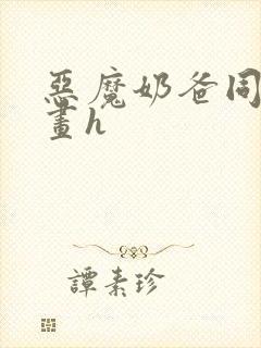 恶魔奶爸同人漫画h