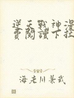 逆天战神漫画免费阅读下拉式六漫画