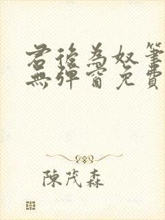 君后为奴笔趣阁无弹窗免费阅读