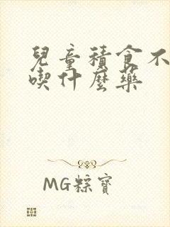 儿童积食不拉屎吃什么药