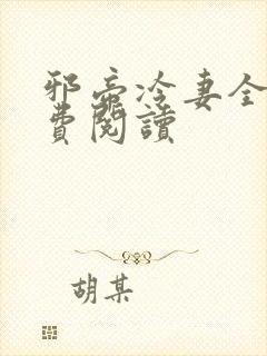 邪帝冷妻全文免费阅读