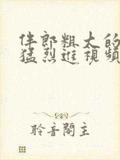 伴郎粗大的内捧猛烈进视频