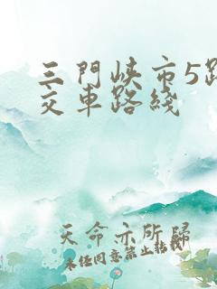 三门峡市5路公交车路线