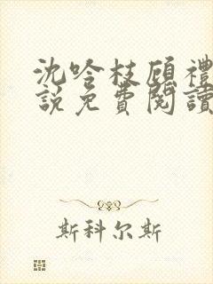 沈吟枝顾礼言小说免费阅读最新章节