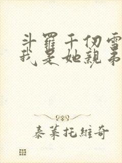 斗罗千仞雪重生我是她亲弟