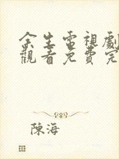 余生电视剧在线观看免费完整版高清