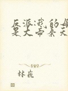 反派:我的母亲是大帝秦天