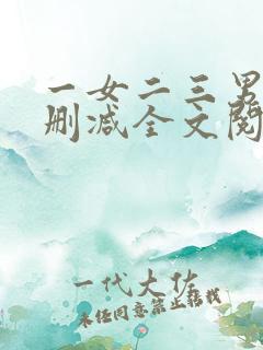 一女二三男事无删减全文阅读