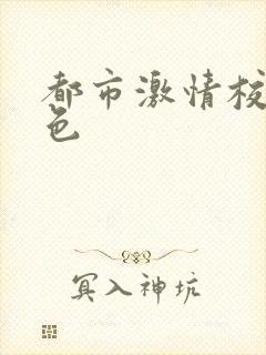 都市激情校园春色