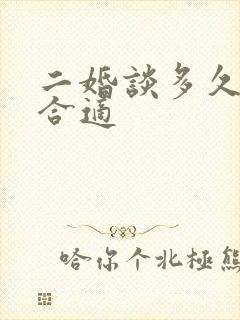 二婚谈多久结婚合适