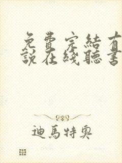 免费完结有声小说在线听书