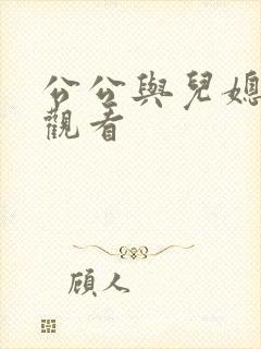 公公与儿媳在线观看