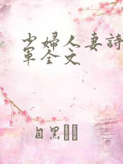 少妇人妻诗雨小军全文