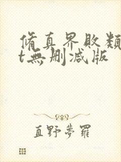 修真界败类txt无删减版