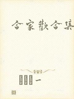 合家欢合集