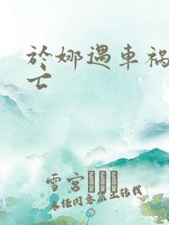 于娜遇车祸被死亡