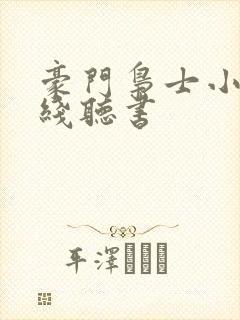 豪门枭士小说在线听书