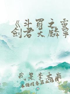 《斗罗之灵珠神剑君天麟宁荣荣》