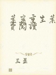 叶宁重生叶宁免费阅读