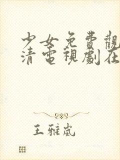 少女免费观看高清电视剧在线观看