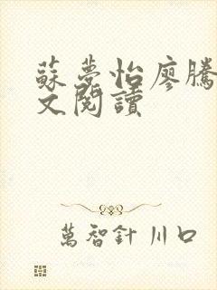 苏梦怡廖腾宇全文阅读