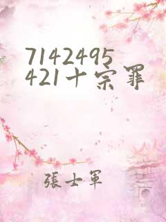 7142495421十宗罪