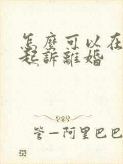 怎么可以在网上起诉离婚