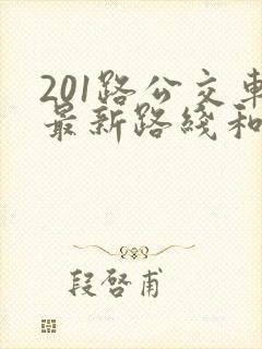 201路公交车最新路线和时间